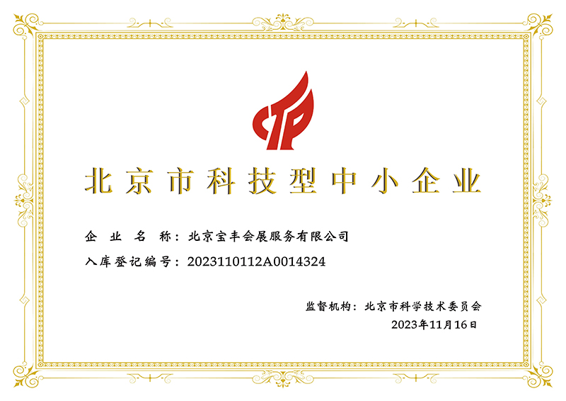 北京市科技型中小企業-證書